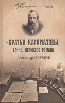 "Братья Карамазовы" Тайны великого романа
