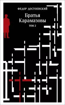 Братья Карамазовы. Том 2