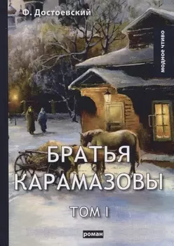 Братья Карамазовы. Т. 1. Достоевский Ф.М.