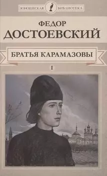 Братья Карамазовы. Том I