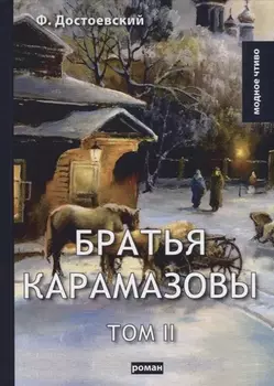 Братья Карамазовы Том II
