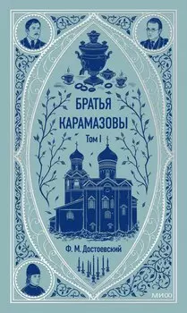 Братья Карамазовы: в 2 томах. Том 1