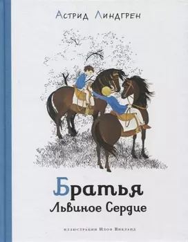 Братья Львиное Сердце