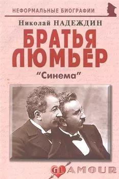 Братья Люмьер Синема