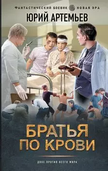 Братья по крови