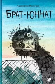 Брат-юннат Повесть в 23 клетках