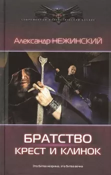 Братство:Крест и клинок