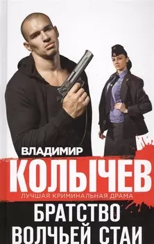 Братство волчьей стаи