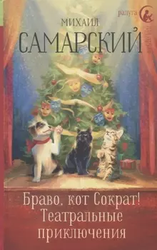 Браво, кот Сократ! Театральные приключения