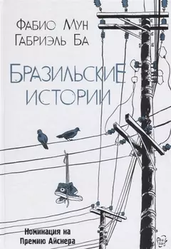 Бразильские истории