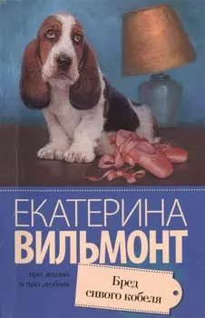 Бред сивого кобеля