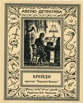 Брейди против Черной банды