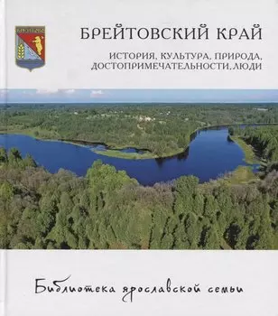 Брейтовский край: история, культура, природа, достопримечательности, люди