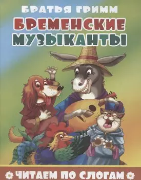 Бременские музыканты