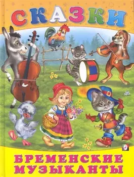 Бременские музыканты