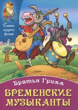 Бременские музыканты