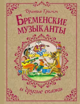 Бременские музыканты и другие сказки