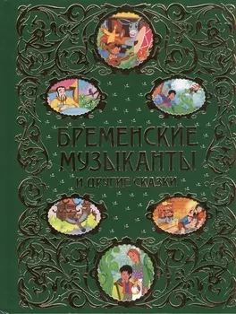 Бременские музыканты и другие сказки