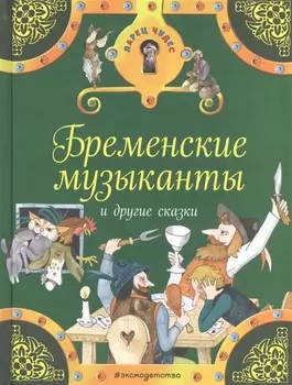 Бременские музыканты и другие сказки