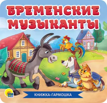 КНИЖКА-ГАРМОШКА. БРЕМЕНСКИЕ МУЗЫКАНТЫ