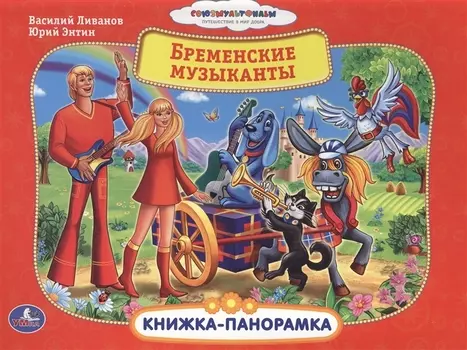 Бременские музыканты Книжка-панорамка