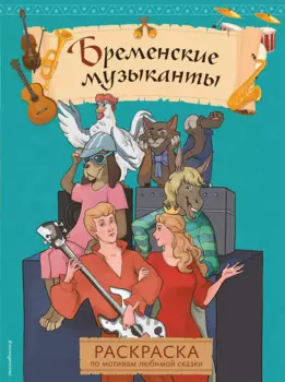 Бременские музыканты. Раскраска