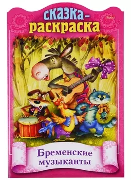 Бременские музыканты. Сказка-раскраска