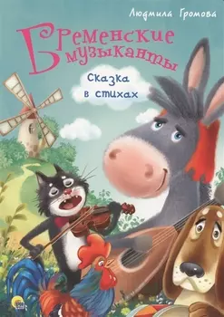 4 Разворота. Бременские музыканты. Сказка в стихах