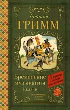 Бременские музыканты. Сказки