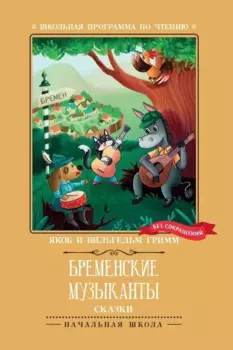 Бременские музыканты: сказки