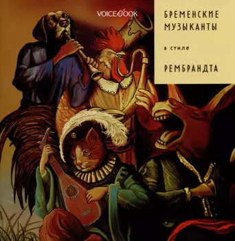 Бременские музыканты в стиле Рембрандта