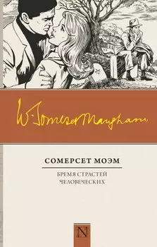 Бремя страстей человеческих