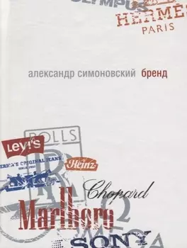 Бренд: роман