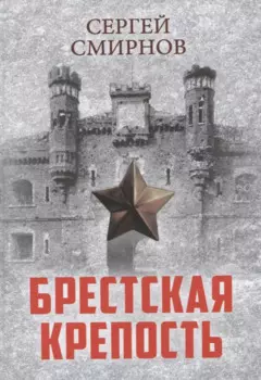 Брестская крепость