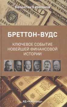 Бреттон-Вудс: ключевое событие новейшей финансовой истории
