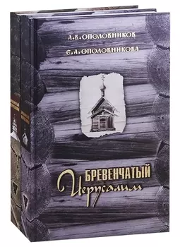 Бревенчатый Иерусалим. Деревянные церкви и часовни Руси. Комплект из 2 книг. Часть 1. Клетские церкви и часовни. Часть 2. Клетские (окончание), кубоватые, ярусные церкви и часовни