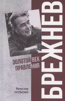 Брежнев. Золотой век правления