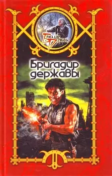 Бригадир Державы