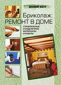 Бриколаж Ремонт в доме т 3 4 тт Строительные и отделочные материалы и работы