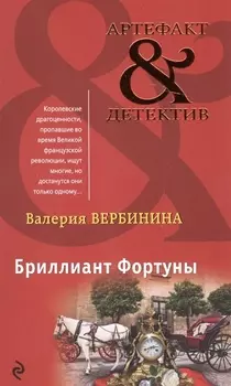Бриллиант Фортуны