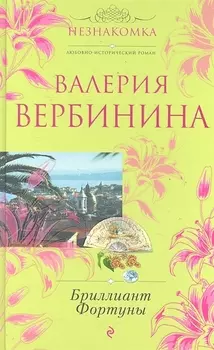 Бриллиант Фортуны