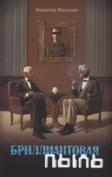 Бриллиантовая пыль