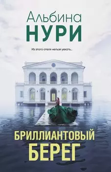 Бриллиантовый берег