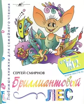 Бриллиантовый Лес / (мягк) (От 7 до 12). Смирнов С. (Алим)