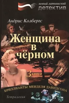 Бриллианты Менделя Давидсона Книга 3 Женщина в черном