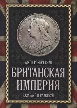 Британская империя. Разделяй и властвуй!