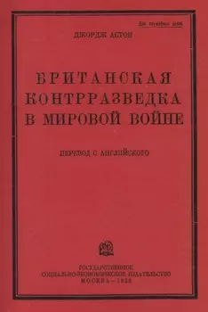 Британская контрразведка в мировой войне