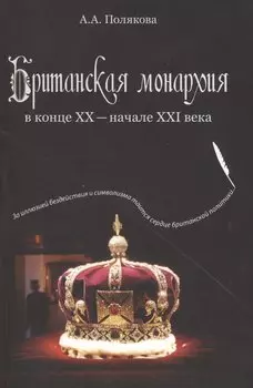 Британская монархия в конце 20 - нач. 21 в. (м) Полякова
