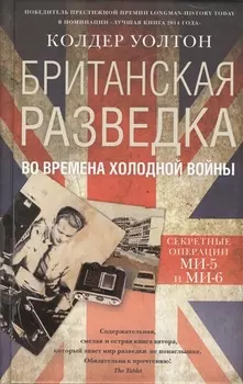 Британская разведка во времена холодной войны