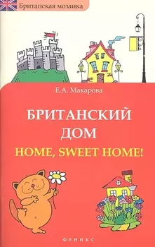 Британский дом : Home, sweet home!
